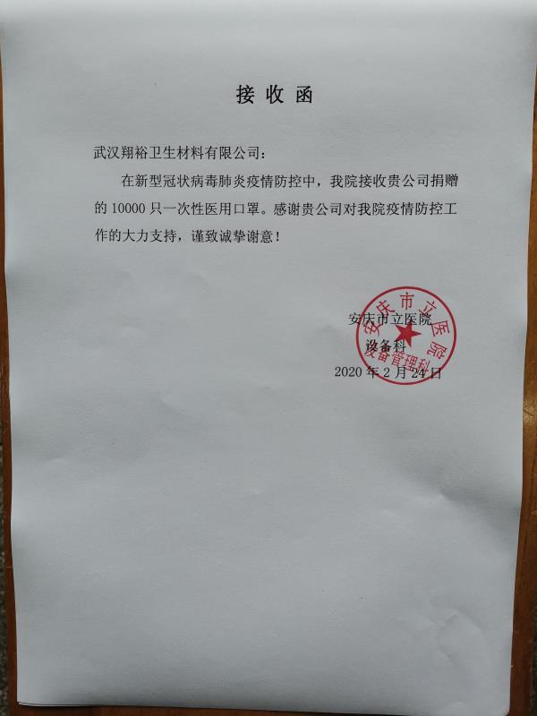 <b>安慶市立醫(yī)院捐贈(zèng)接收函</b>